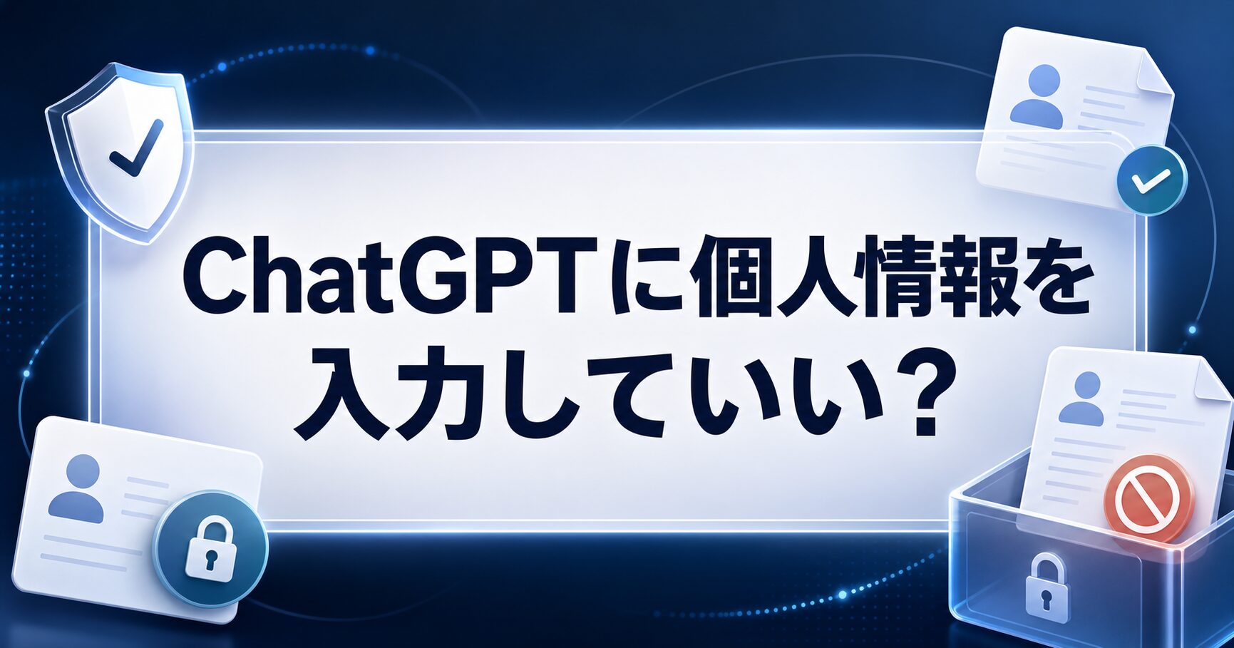 ChatGPTに個人情報を入力していいかを確認するAI Study Logのサムネイル