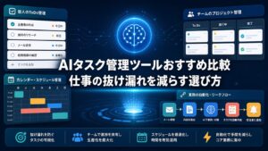 AIタスク管理ツールおすすめ比較と仕事の抜け漏れを減らす選び方を示すAI生成サムネイル
