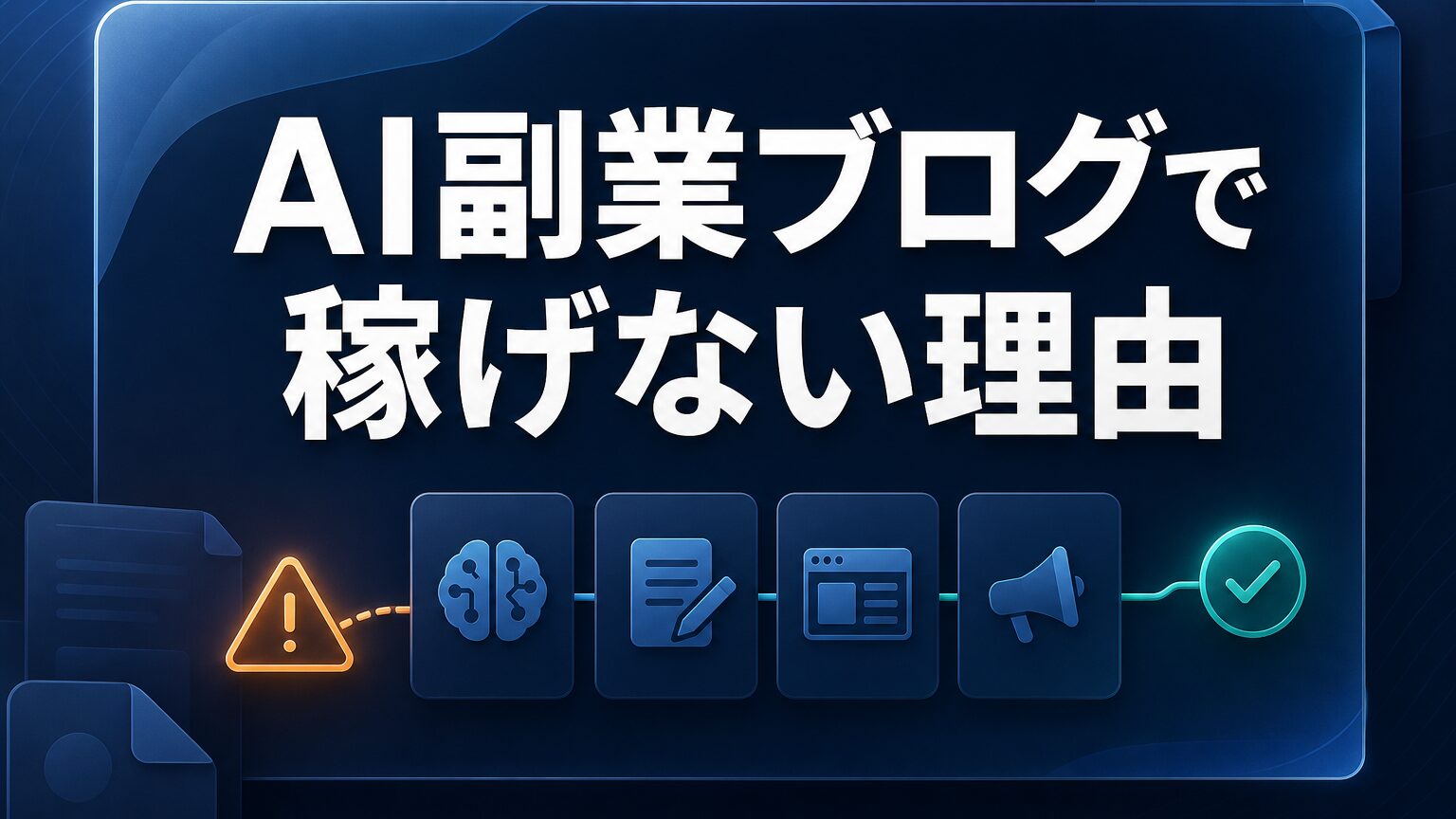 AI副業ブログで稼げない理由を示すAI生成サムネイル