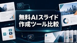 無料AIスライド作成ツール比較のタイトル入りアイキャッチ画像