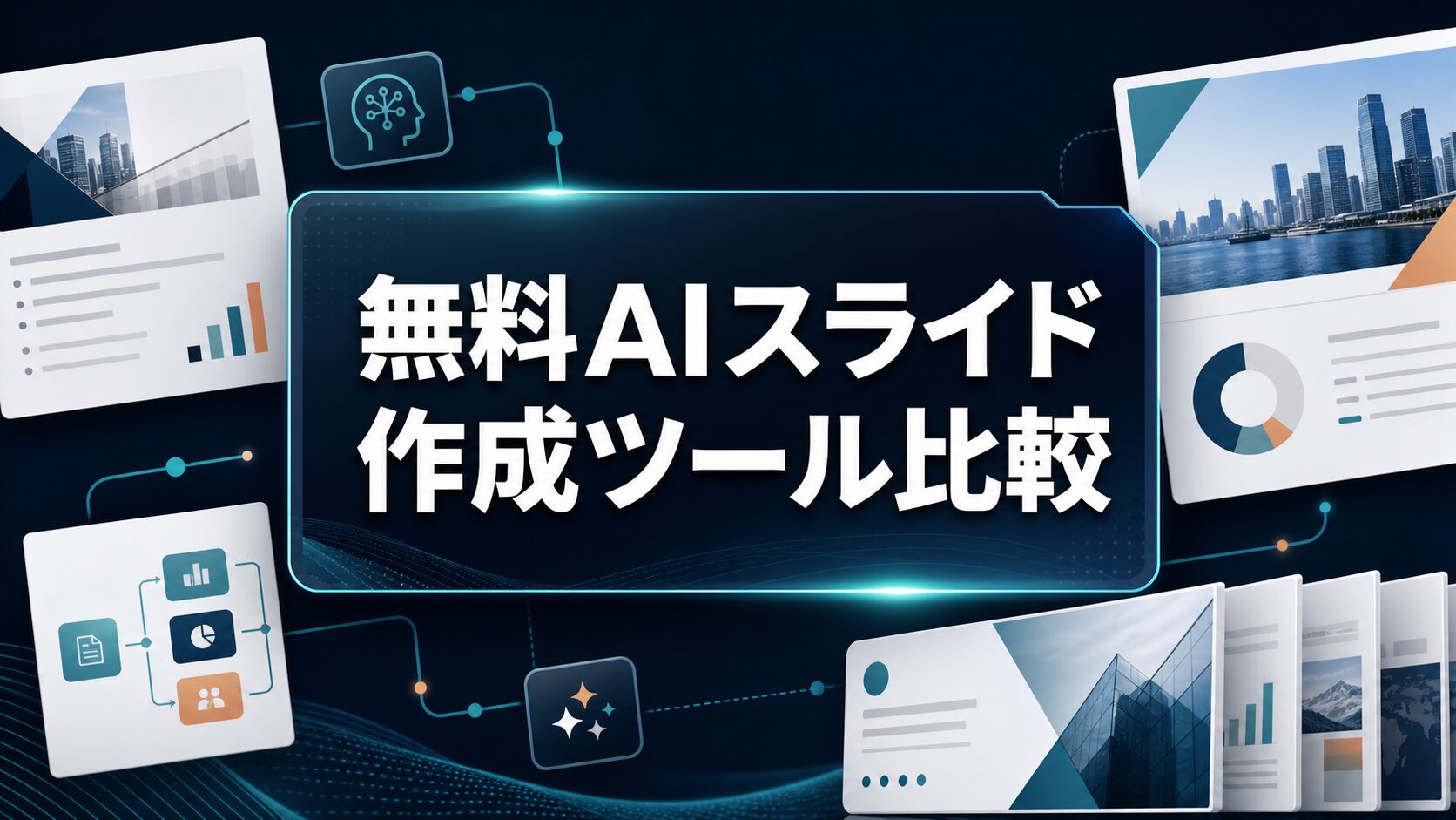 無料AIスライド作成ツール比較のタイトル入りアイキャッチ画像