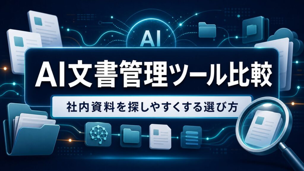 AI文書管理ツール比較のタイトル入りアイキャッチ画像