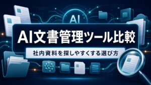 AI文書管理ツール比較のタイトル入りアイキャッチ画像