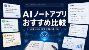 AIノートアプリおすすめ比較のタイトル入りアイキャッチ画像