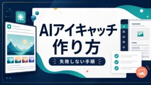 AIアイキャッチ画像の作り方を示すAI生成サムネイル